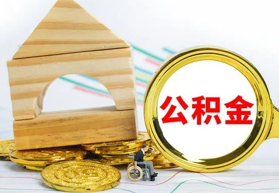 鞍山公积金能一下取出来吗（住房公积金可以一下提出来吗）